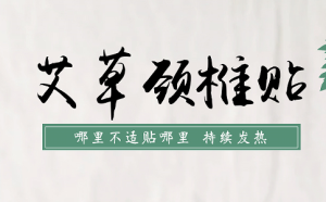 艾草貼廠家怎么選？代加工怎么做？